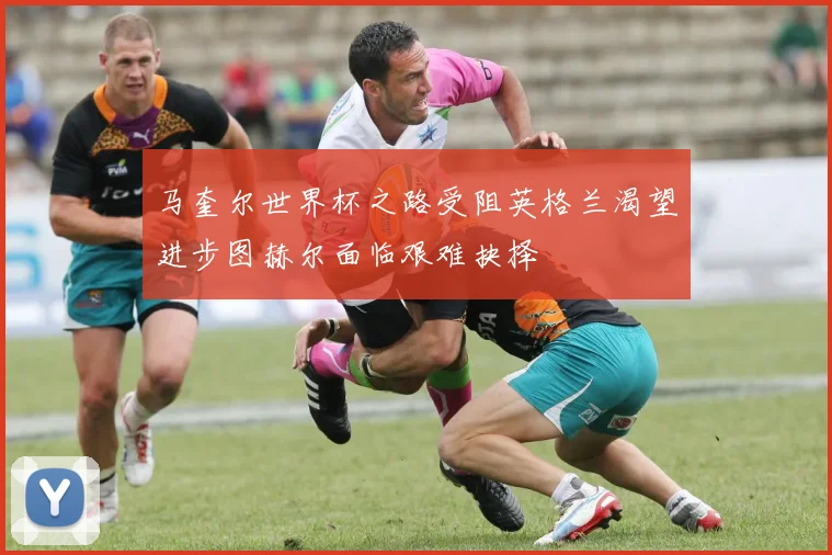 马奎尔世界杯之路受阻英格兰渴望进步图赫尔面临艰难抉择