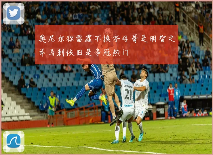 奥尼尔称雷霆不换字母哥是明智之举马刺依旧是争冠热门
