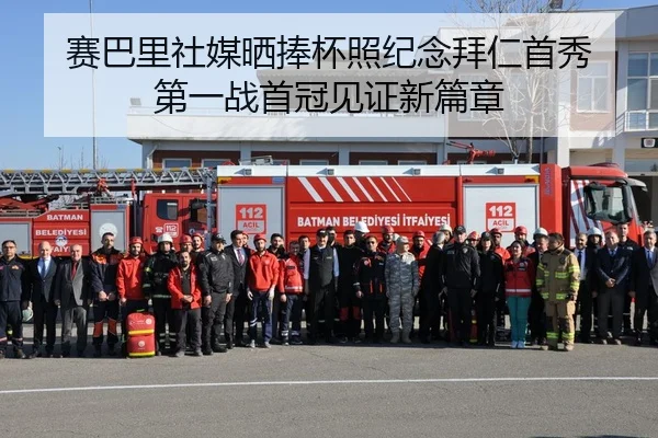 赛巴里社媒晒捧杯照纪念拜仁首秀 第一战首冠见证新篇章（kaiyun.comapp）