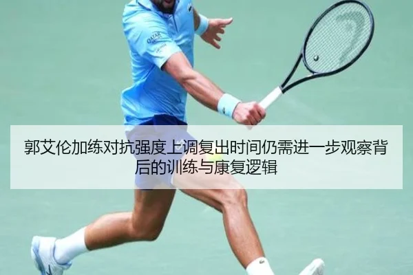 郭艾伦加练对抗强度上调复出时间仍需进一步观察背后的训练与康复逻辑（kaiyun.comapp）