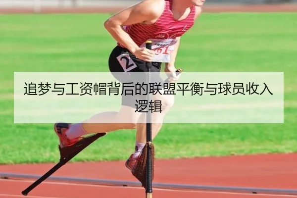 追梦与工资帽背后的联盟平衡与球员收入逻辑（kaiyun.comapp）