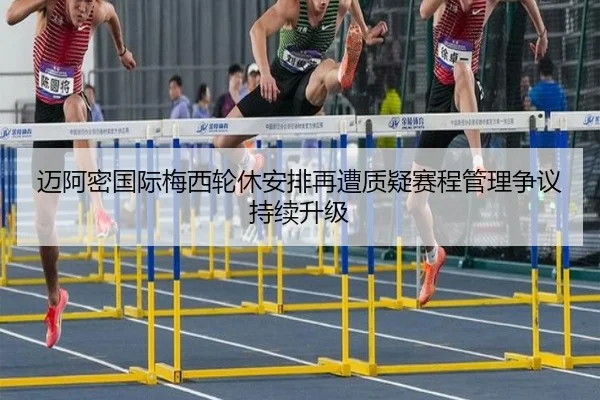迈阿密国际梅西轮休安排再遭质疑赛程管理争议持续升级（kaiyun.comapp）